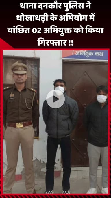 गौतम बुद्ध नगर: थाना दनकौर पुलिस ने धोखाधड़ी के अभियोग में वांछित 2 अभियुक्तों को किया गिरफ्तार