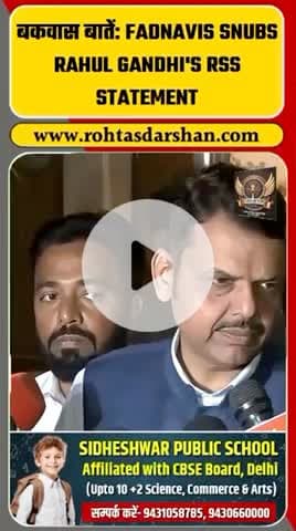 Rahul Gandhi के RSS बयान पर महाराष्ट्र CM देवेंद्र फडणवीस का करारा जवाब—#BreakingNews #DevendraFadnavis #RahulGandhi #RSS #Rajneeti #RD