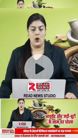 आयुर्वेद के नाम पर बढ़ा स्कैम, हजारों कम्पनी व तथाकथित वैद झूठे सपने खेल रहे हैं लोगो के सवस्थ से...

आयुर्वेद के नाम पर इलाज नहीं, देश में खुलेआम कारोबार चल रहा है