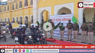 जयपुर में सड़क सुरक्षा अभियान की शुरुआत | पुलिस आयुक्त सचिन मित्तल ने दिखाई जागरूकता रैली को हरीझंडी