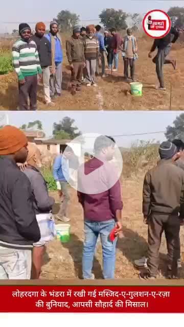 भंडरा/लोहरदगा | भंडरा के सोरंदा कुसुमडीह में गुलशन ए रज़ा मस्जिद की नींव रखी गई: समाज के लिए प्रेरणा |