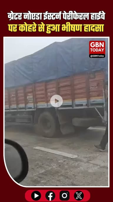 ग्रेटर नोएडा ईस्टर्न पेरीफेरल हाईवे पर घने कोहरे से भीषण हादसा #GreaterNoida #EasternPeripheralHighway #RoadAccident