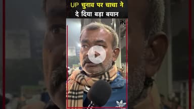 #akhileshyadav को #chacha ने रगड़ कर धो दिया