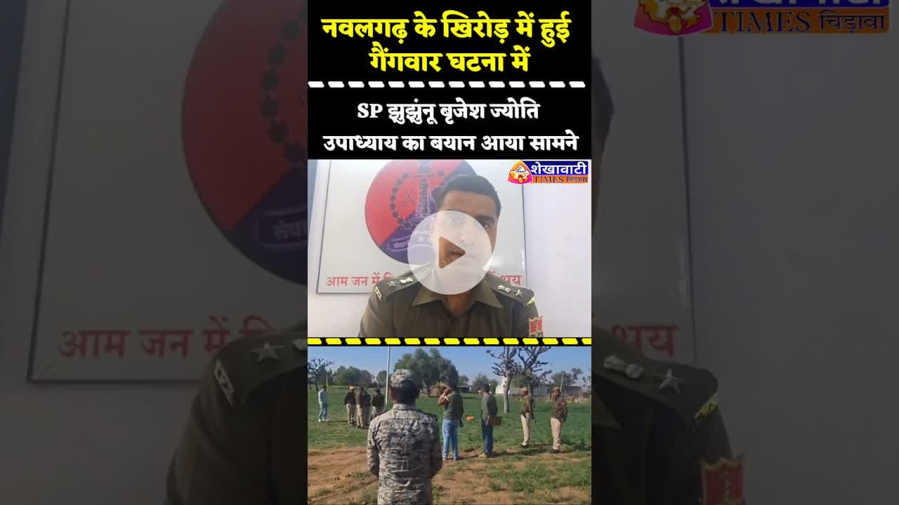 नवलगढ़ के खिरोड़ में हुई गैंगवार घटना में #SP झुझुंनू का बयान आया सामने #jhunjhunu #firingnews #news