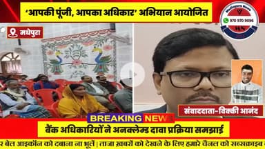 मधेपुरा में ‘आपकी पूंजी, आपका अधिकार’ अभियान: अनक्लेम्ड राशि के निपटान पर जागरूकता कार्यक्रम आयोजित