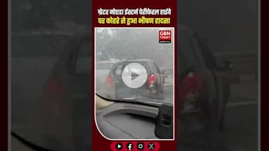 ग्रेनो ईस्टर्न पेरीफेरल हाईवे पर घने कोहरे से भीषण हादसा #GreaterNoida #EasternPeripheralHighway