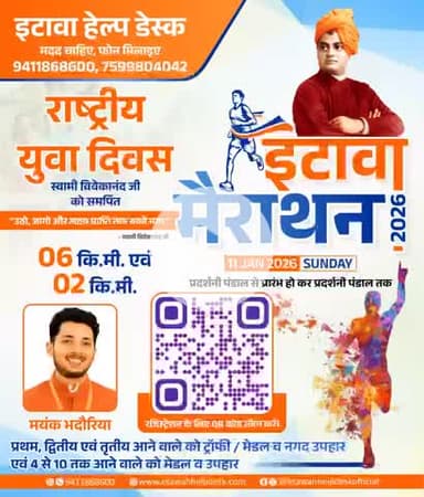 इटावा मैराथन में फ्री रजिस्ट्रेशन हेतु QR स्कैन कर या लिंक के माध्यम से फॉर्म भरे।
https://forms.gle/2GsbRkiKkZ2zA9Tq9