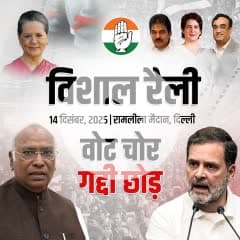 वोट चोर - गद्दी छोड़ 

✋ विशाल रैली ...
🗓️ 14 दिसंबर, 2025
📍 रामलीला मैदान, दिल्ली