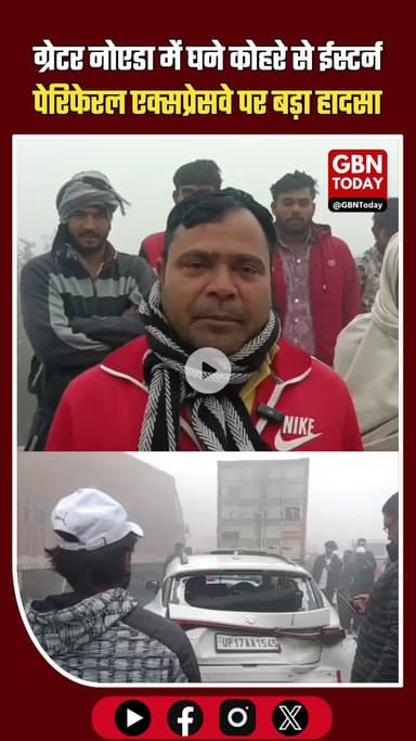 ग्रेटर नोएडा दादरी में घने कोहरे के कारण भीषण सड़क हादसा, 5 किमी लंबा जाम
#GreaterNoida #Dadri #EasternPeripheralHighway