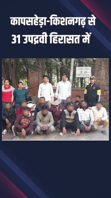कापसहेड़ा: छेड़छाड़ और उपद्रव करने के आरोप में 31 लोग पुलिस हिरासत में, महिलाओं की सुरक्षा बढ़ी