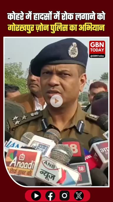 कोहरे में हादसों पर लगाम लगाने को गोरखपुर ज़ोन पुलिस का विशेष अभियान #Kushinagar #GorakhpurZone #FogAlert #RoadSafety