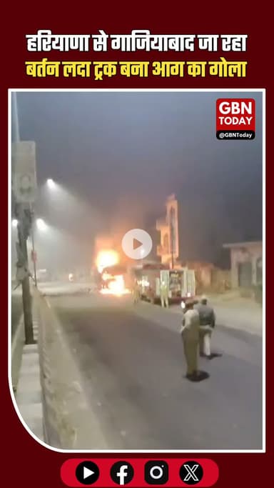 हरियाणा से गाजियाबाद जा रहा बर्तन लदा ट्रक आग का शिकार, 5 लाख का सामान जलकर राख #Baghpat #IbrahimPurMajra #TruckFire