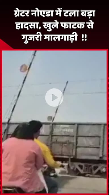 दादरी: ग्रेटर नोएडा में टला बड़ा हादसा, खुले फाटक से गुजरी मालगाड़ी