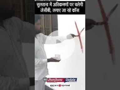 #झुंझुनूं : चलेगी JCB, टूटेंगे निर्माण, तैयारियां हुई पूरी #jhunjhunu #jhunjhnu #rajasthan #jaipur