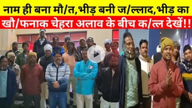 नाम ही बना मौ/त! भीड़ बनी जल्लाद!, भीड़ का खौ/फनाक चेहरा अलाव के बीच क/त्ल! NationalNalandaNews