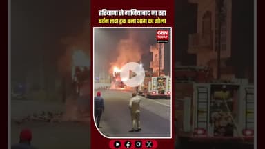 हरियाणा से गाजियाबाद जा रहा बर्तन लदा ट्रक आग का शिकार, 5 लाख का सामान जलकर राख #Baghpat #TruckFire
