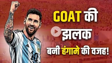 #Messi Kolkata Visit Chaos GOAT की झलक बनी हंगामे की वजह!