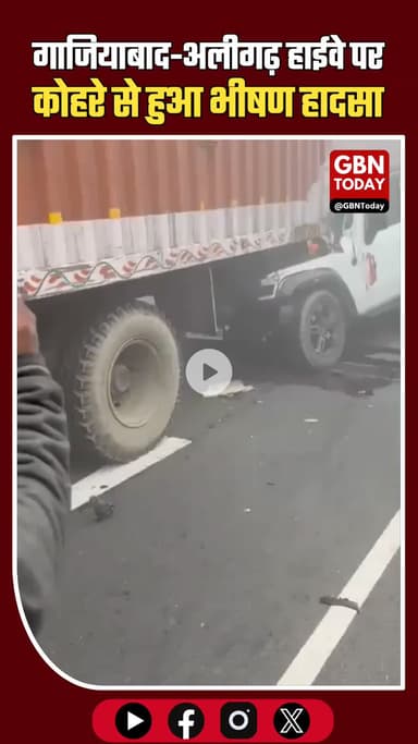 UP में मौसम का पहला कोहरा, गाजियाबाद–अलीगढ़ हाईवे पर सैकड़ों वाहन आपस में टकराए #UPFog #Ghaziabad #Aligarh