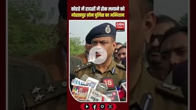 कोहरे में हादसों पर लगाम लगाने को गोरखपुर ज़ोन पुलिस का विशेष अभियान #Kushinagar #GorakhpurZone