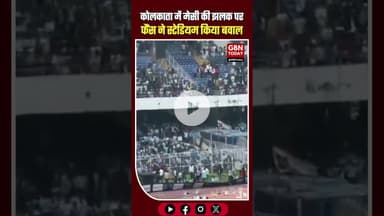 लियोनेल मेसी 14 साल बाद भारत आए, कोलकाता स्टेडियम में सिर्फ 22 मिनट रुके, फैंस नाराज़ #LionelMessi