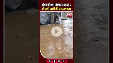 ग्रेटर नोएडा सेक्टर अल्फा-2 में पानी की पाइपलाइन फटी, सड़कों पर बह रहा सप्लाई का पानी #GreaterNoida