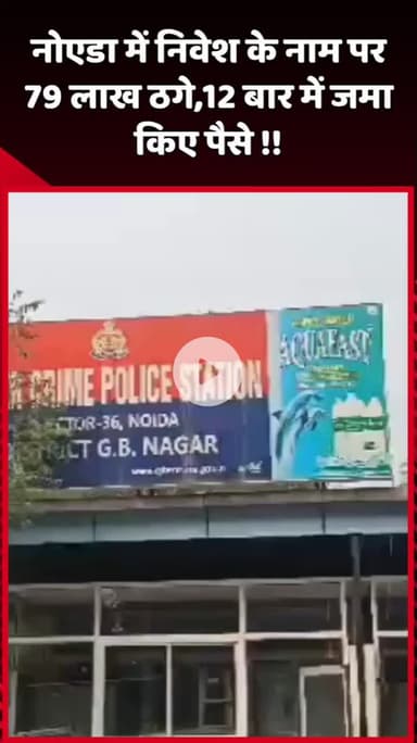 दादरी: नोएडा में निवेश के नाम पर 79 लाख रुपये ठगे, 12 बार में जमा किए गए पैसे