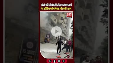 ग्रेटर नोएडा वेस्ट में शॉपिंग कॉम्प्लेक्स की बिजली की दुकान में आग, मचा हड़कंप #GreaterNoidaWest