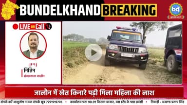 जालौन में खेत किनारे पड़ी मिली महिला की ला*श शरीर पर चोटों के निशान | Bundeli Varta | बुंदेली वार्ता