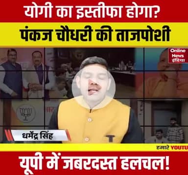 ब्रेकिंग न्यूज़। योगी आदित्यनाथ का इस्तीफा होने जा रहा है गोरखपुर से पंकज चौधरी की ताज पेशी तैयारी हलचल बहुत तेज।
