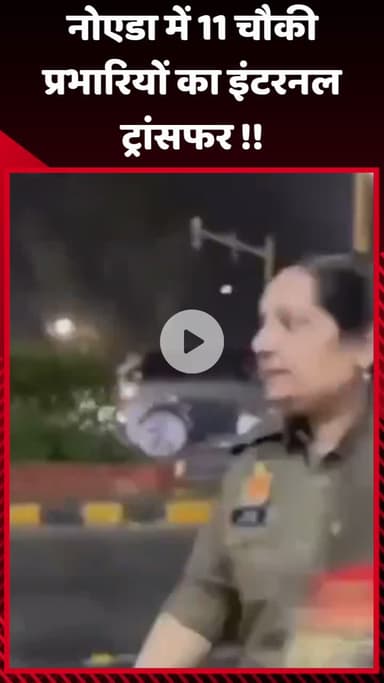 गौतम बुद्ध नगर: नोएडा में 11 चौकी प्रभारियों का इंटरनल ट्रांसफर
