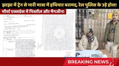 झाझा में मौर्या एक्सप्रेस की A-1 बोगी के सीट नंबर 29 के नीचे में 2 पिस्टल, 19 गोली बरामद #railway
