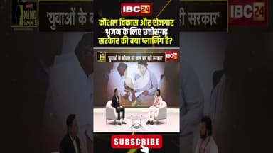 कौशल विकास और रोजगार श्रृजन के लिए छत्तीसगढ़ सरकार की क्या प्लानिंग है? #shorts #gurukhushwantsaheb