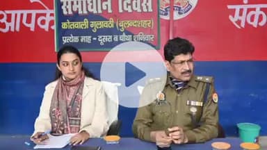 बुलंदशहर: गुलावठी में समाधान दिवस का आयोजन, डीएम-एसएसपी ने सुनीं फरियादियों की समस्याएं और दिए आवश्यक दिशा निर्देश