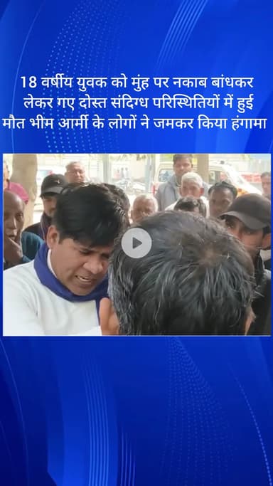 बल्लबगढ़: सिकरी में नकाबपोश दोस्तों के साथ गए 18 वर्षीय युवक की संदिग्ध परिस्थितियों में मौत