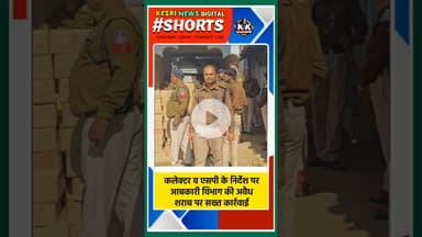 कलेक्टर व एसपी के निर्देश पर आबकारी विभाग की अवैध शराब पर सख्त कार्रवाई! #kesrinews #raisen