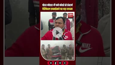 ग्रेटर नोएडा दादरी में घने कोहरे के कारण भीषण सड़क हादसा, 5 किमी लंबा जाम #GreaterNoida #Dadri