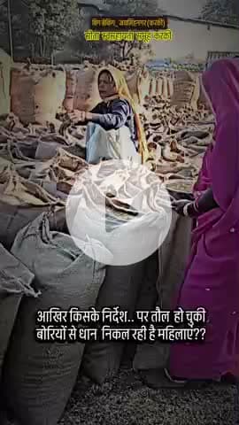 तौल हो चुकी बोरियों से धान निकाल रहे समूह संचालक हर बोरी से तकरीबन 2किलो धान निकाली जा रही है #viral #news #artist #न्यू