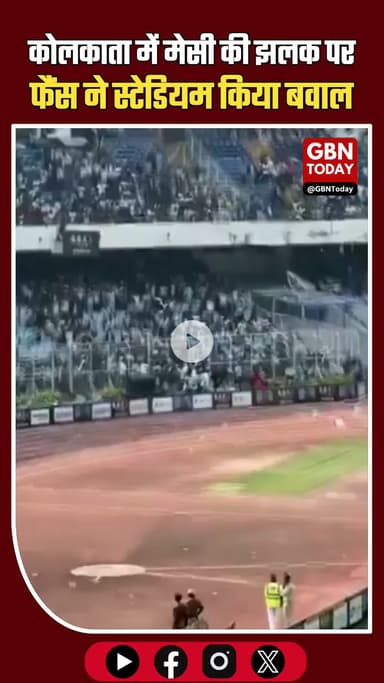 लियोनेल मेसी 14 साल बाद भारत आए, कोलकाता स्टेडियम में सिर्फ 22 मिनट रुके, फैंस नाराज़ #LionelMessi #Kolkata #Football