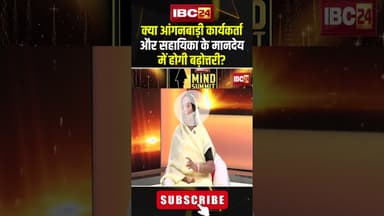 क्या आंगनबाड़ी कार्यकर्ता और सहायिका के मानदेय में होगी बढ़ोत्तरी? #shorts #laxmirajwade