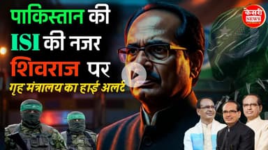 पाकिस्तान की ISI की नजरशिवराज पर..? गृह मंत्रालय का हाई अलर्ट, भोपाल-दिल्ली में सुरक्षा कड़ी!