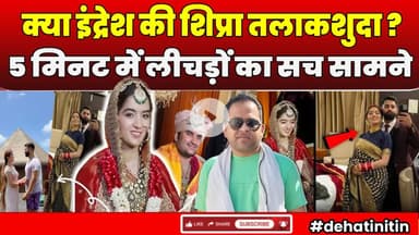 Indresh Upadhyay Wedding: इंद्रेश जी की दुल्हन शिप्रा तलाकशुदा ? | Shipra Sharma | Divorce