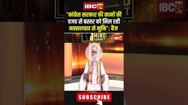 'कांग्रेस सरकार की कामों की वजह से बस्तर को मिल रही नक्सलवाद से मुक्ति'.. #shorts #deepakbaij