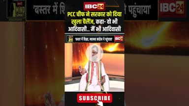 PCC चीफ ने सरकार को दिया खुला चैलैंज, कहा- वो भी आदिवासी.. मैं भी आदिवासी..#shorts #deepakbaij