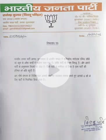 बुलंदशहर: भाजपा अग्रसेन मंडल के शक्ति केंद्र संयोजक रविंद्र लोधी को पार्टी विरोधी गतिविधियों में संलिप्तता पर निलंबित किया गया