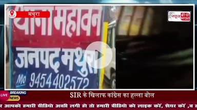 मथुरा में घने कोहरे के चलते हुआ बड़ा हादसा: बरेली-जयपुर हाईवे पर एक के बाद एक आपस में टकराए कई वाहन, आधा दर्जन घायल