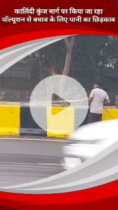 डिफेन्स कॉलोनी: दिल्ली: कालिंदी कुंज मार्ग पर प्रदूषण से बचाव के लिए पानी का छिड़काव
