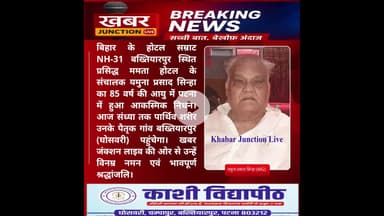 बख्तियारपुर के प्रसिद्ध ममता होटल के संचालक यमुना प्रसाद सिन्हा का 85 वर्ष की आयु हुआ आकस्मिक निधन।