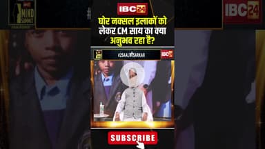 घोर नक्सल इलाकों को लेकर CM साय का क्या अनुभव रहा है? #shorts #cmsai #ibc24mindsummit2025