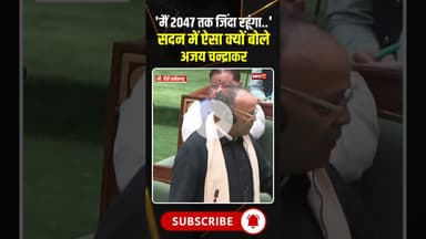 'मैं 2047 तक जिंदा रहूंगा' सदन में ऐसा क्यों बोले अजय चन्द्राकर #ajaychandrakar #vision2047 #cgnews