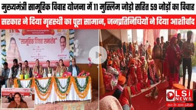 मुख्यमंत्री सामूहिक विवाह योजना में 11 मुस्लिम जोड़ो सहित 59 जोड़ों का विवाह, दिया गृहस्थी का सामान